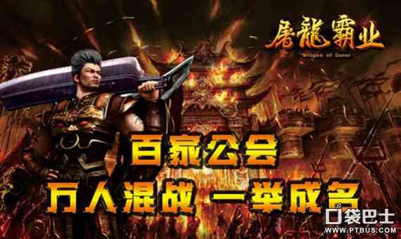 屠龍傳世霸業(yè)手游下載（屠龍霸業(yè)傳奇版本）