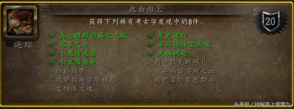 “考古吧！我的親”魔獸世界考古額外獎勵大盤點(diǎn)