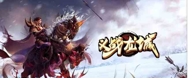 冰雪傳奇：公平公正獨(dú)家綠色冰雪傳奇之義戰(zhàn)龍城正式上線第二天