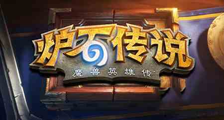 爐石傳說天命所歸怎么得（爐石傳說天命所歸任務(wù)）