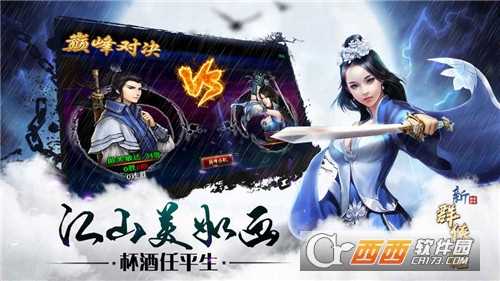 新群俠傳
