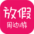 放假周邊游