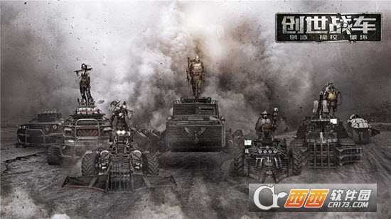 創世戰車