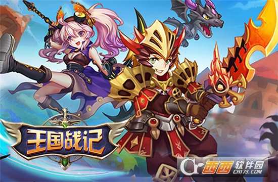 王國戰(zhàn)記手機版