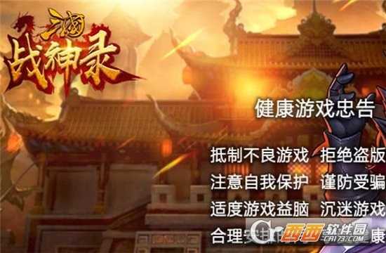 軍團(tuán)遠(yuǎn)征三國戰(zhàn)神錄應(yīng)用寶版