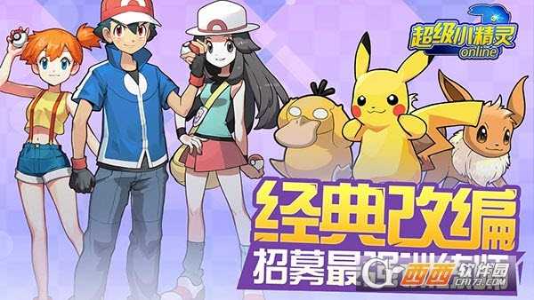 超級小精靈OL九游版