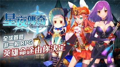 星夜傳奇