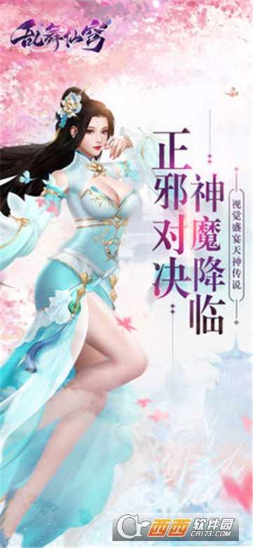 亂舞仙穹