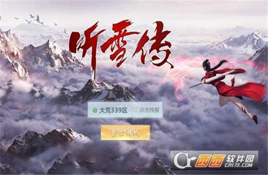 聽雪傳變態版