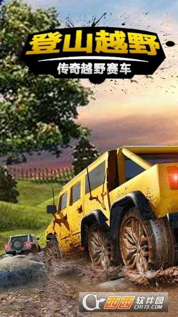 登山越野傳奇