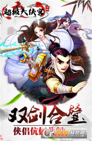 超級(jí)大俠客滿(mǎn)V版
