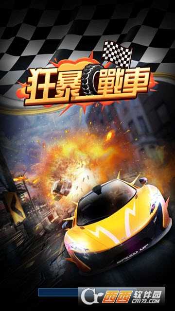 狂暴戰(zhàn)車