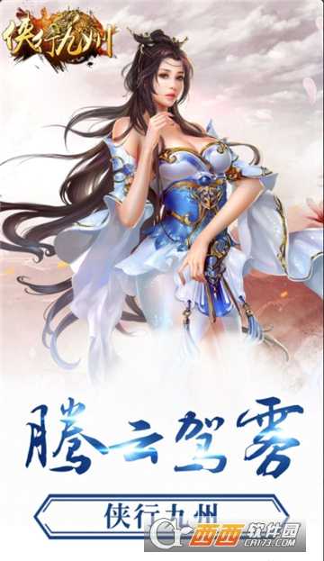 俠行九州