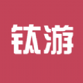 鈦游 最新版