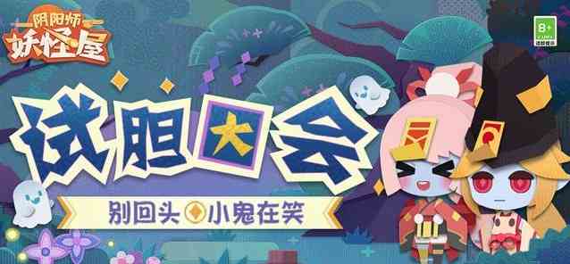 陰陽師妖怪屋試膽大會怎么玩 試膽大會活動攻略