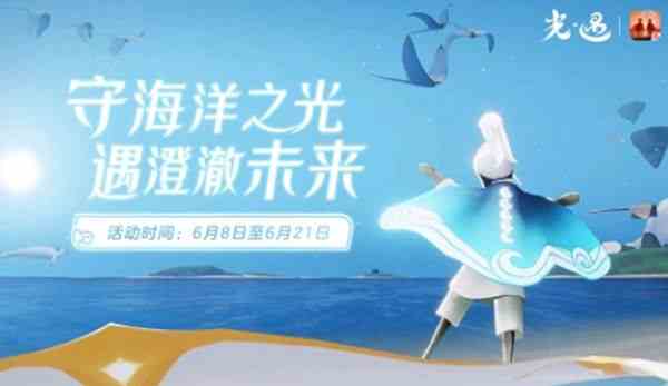 光遇海洋斗篷多少蠟燭 海洋節兌換圖