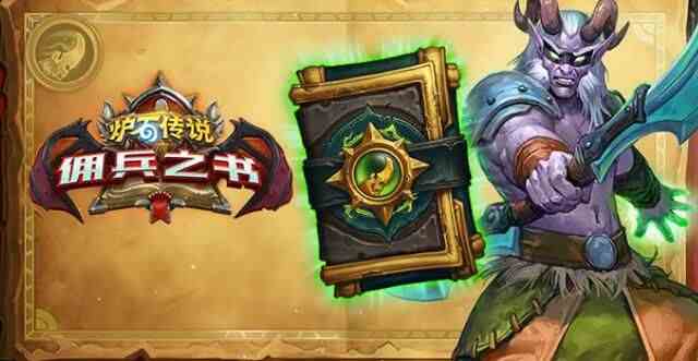 爐石傳說傭兵之書隕燼篇怎么通關