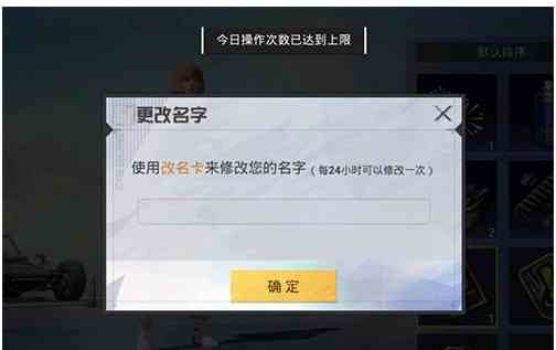 和平精英改名關于出現“今日操作已達上限”的提示的原因以及解決方法