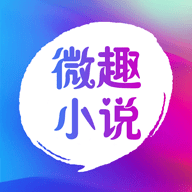 微趣免費(fèi)閱讀小說(shuō) 2.0.0版