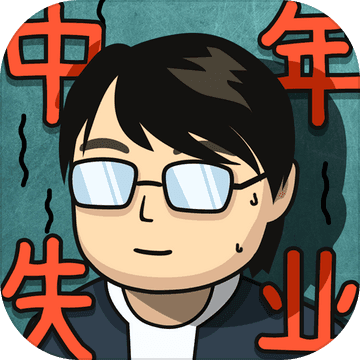 中年失業(yè)模擬器 手機(jī)版