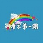 開學第一課