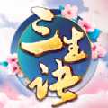 三生訣H5手游