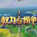 權力與紛爭手游