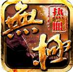 熱血無極官方版