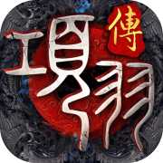 項羽傳九游版