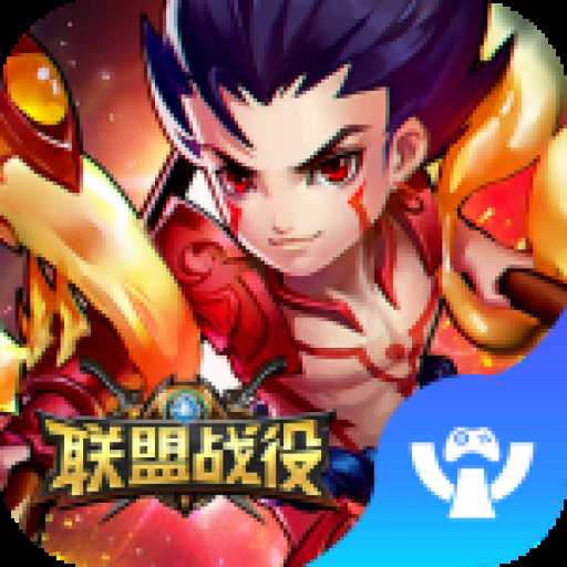 聯(lián)盟戰(zhàn)役安卓版