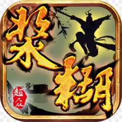 漿糊手游