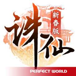 新誅仙