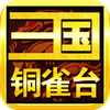 銅雀三國安裝版