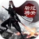 過(guò)關(guān)斬將ol