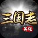 英雄三國志官方版