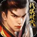 戰(zhàn)棋時(shí)代安卓版