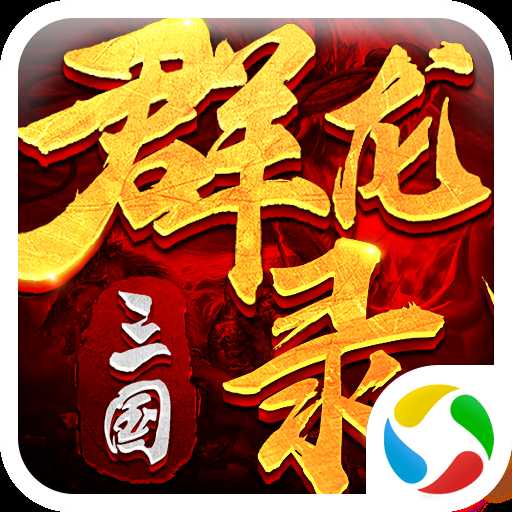 大軍師之三國群龍錄官方版
