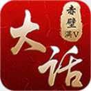 大話赤壁變態(tài)版