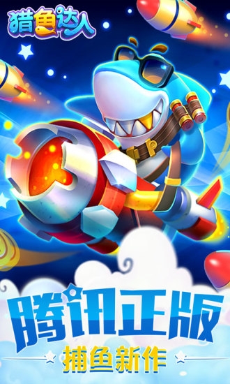 騰訊獵魚達人手機版