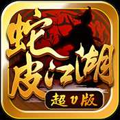 蛇皮江湖滿V版