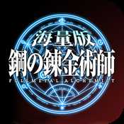鋼之心覺醒福利版