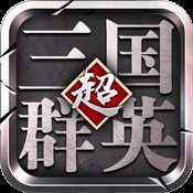 超級三國群英滿V版