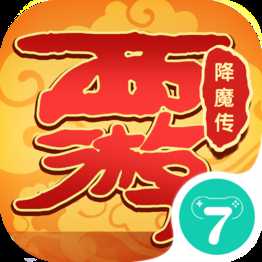 西游降魔傳安卓版