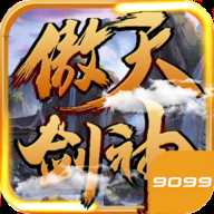 傲天劍神官方版