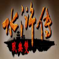 水滸傳戰(zhàn)無雙