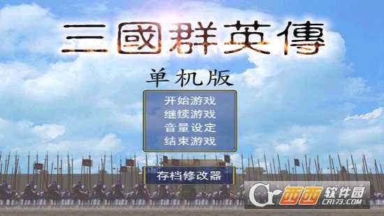 三國(guó)群英傳單機(jī)版