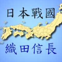 日本戰國織田信長傳