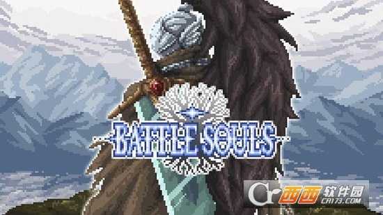 Battle  Souls(戰(zhàn)斗靈魂)