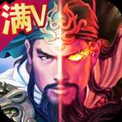 蒸三國超V版