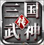 三國(guó)武神傳